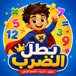 بطل الضرب - جدول الضرب بالعربي