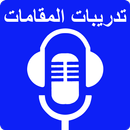 تدريبات المقامات الصوتية APK