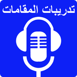تدريبات المقامات الصوتية