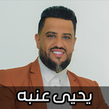 اغاني يحيى عنبه 2026 بدون نت