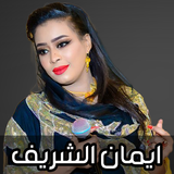 اغاني ايمان الشريف 2026 APK
