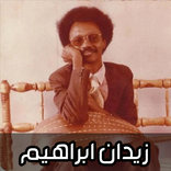 اغاني زيدان ابراهيم 2026