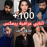 اغاني عراقية ريمكس 2026