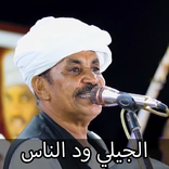 اغاني الجيلي ود الناس 2026