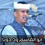 اغاني ابو القاسم ود دوبا 2026