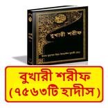 বুখারী শরীফ ~ Bukhari Sharif