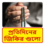 প্রতিদিনের জিকির গুলো জানুন