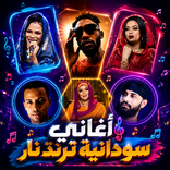 اغاني سودانية 2026 بدون نت