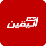 الخبر اليقين