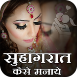 Suhagraat Mai Kya Dhyan Rakhe