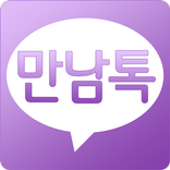 만남톡 ( 채팅 미팅 만남 데이트)