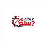 عندك كام سنة | How Old Are You