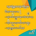 វិញ្ញាសារទី១២