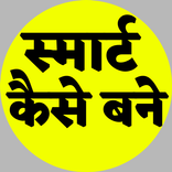 Smart Kaise Bane