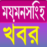 Mymensingh News