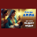 Сурудҳои Модар APK