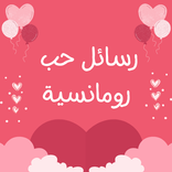 ”رسائل حب وغرام بدون نت