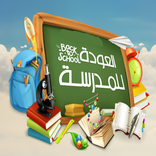 اناشيد العودة للمدرسة