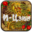 Гадание И-Цзин Книга Перемен APK