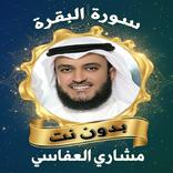 سورة البقرة مشاري بدون نت