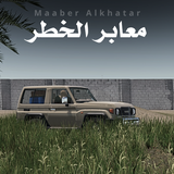 معابر الخطر-APK