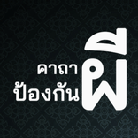 คาถาป้องกันผี ไล่สิ่งชั่วร้าย
