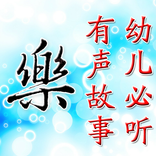 幼儿必听故事