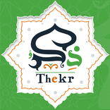 ذكر - أذكار الصباح والمساء