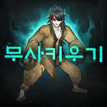 무사키우기  RPG