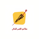 مطعم القصر الشامي