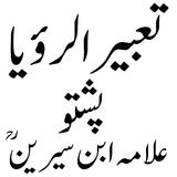 APK تعبیر الرؤیا پشتو