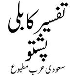 تفسیر کابلی پشتو