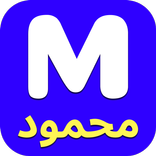 محمود