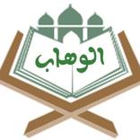 الوهاب
