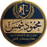 محامي محمود شمس-قضايا الإنترنت