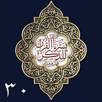 Quran Juz-30 - Mahad al Zahra APK