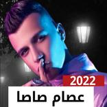 اغاني عصام صاصا 2022 | بدون نت
