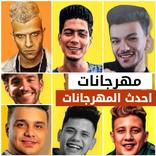 مهرجانات 2023 بدون نت كلها