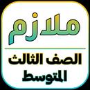 ملازم الصف الثالث المتوسط-APK