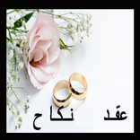عقد نكاح