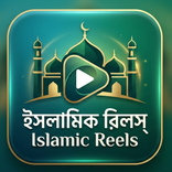 Islamic Reels Video-Bangla