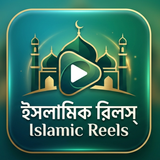 Islamic Reels Video-Bangla APK