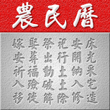 ”農民曆