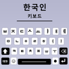 Korean Keyboard, Type Hangul APK
