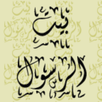 بيت الرسول APK