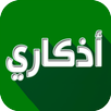 اذكاري - طمئن قلبك بذكر الله APK