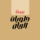 حلويات الريان