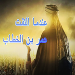 رواية عندما التقيت عمر بن الخطاب شرقاوي (بدون نت)