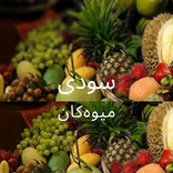سودی میوەکان