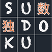 数独-经典脑力训练游戏sudoku APK